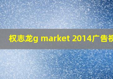 权志龙g market 2014广告视频